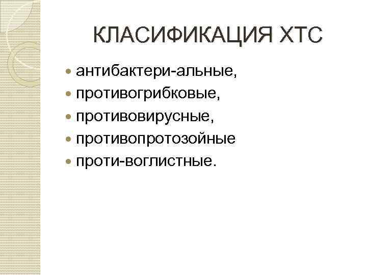 КЛАСИФИКАЦИЯ ХТС антибактери альные, противогрибковые, противовирусные, противопротозойные проти воглистные. 