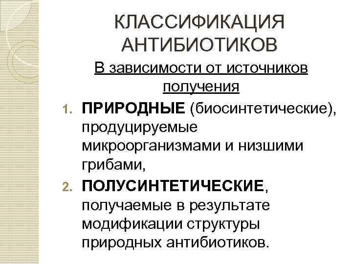 Антибиотики классификация