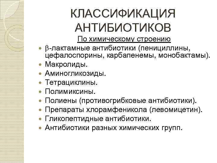 КЛАССИФИКАЦИЯ АНТИБИОТИКОВ По химическому строению лактамные антибиотики (пенициллины, цефалоспорины, карбапенемы, монобактамы). Макролиды. Аминогликозиды. Тетрациклины.