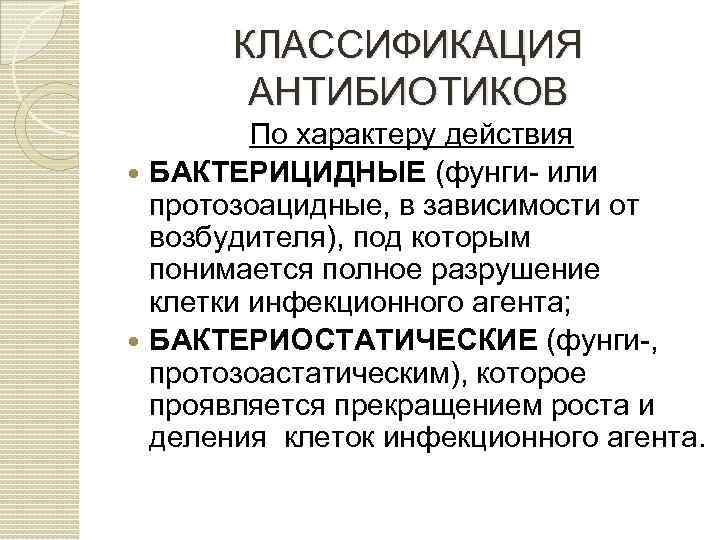 Характер действия. Классификация антибиотиков бактериостатические. Классификация антибиотиков по характеру действия. Классификация антибиотиков по характеру антимикробного действия. Характер действия антибиотиков.