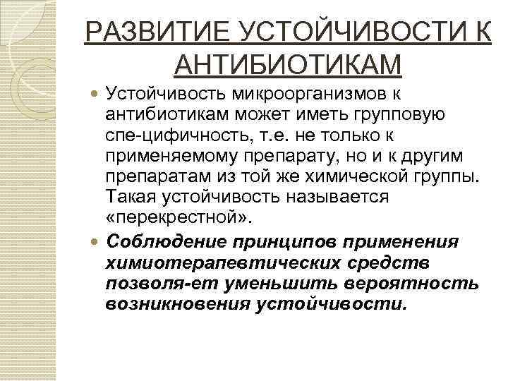 РАЗВИТИЕ УСТОЙЧИВОСТИ К АНТИБИОТИКАМ Устойчивость микроорганизмов к антибиотикам может иметь групповую спе цифичность, т.