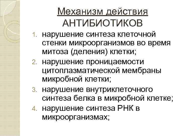 Механизм действия антибиотиков. Механизмы действия антибиотиков на микроорганизмы. Механизмы действия анти. Мезанизм действия антимикотиков.