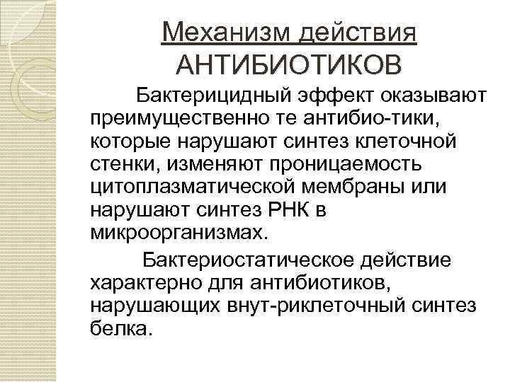 Механизм действия групп антибиотиков. Механизм бактерицидного действия антибиотиков. Антибиотики бактериостатического действия. Основные механизмы действия антибиотиков. Механизм действия антибиотиков нарушающих Синтез клеточной стенки.