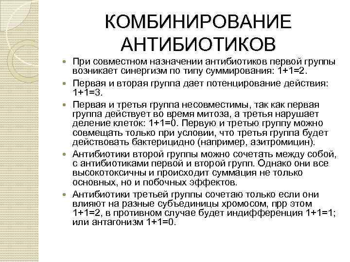 Комбинации антибиотиков. Синергизм антибиотиков. Антагонистическое действие антибиотиков что это. Комбинация антибиотиков синергизм. Синергизм и антагонизм антибиотиков.