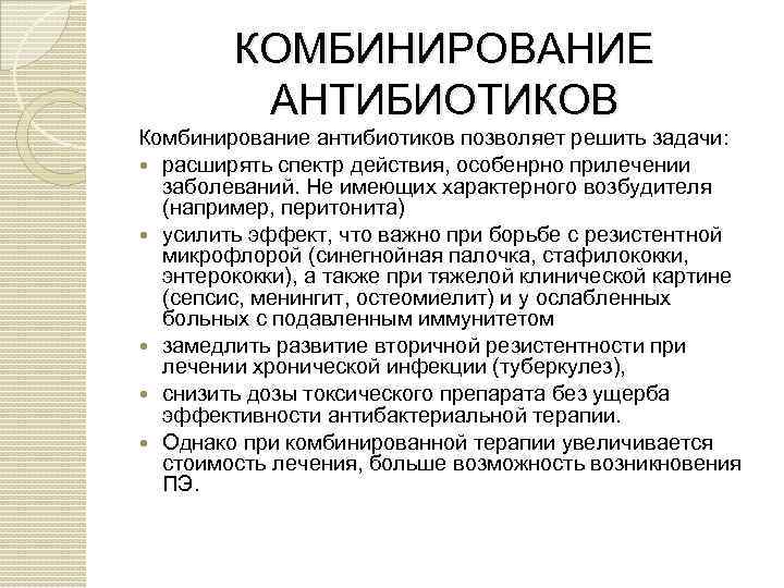 Комбинации антибиотиков. Цели комбинированного применения антибиотиков. Основные принципы применения антибиотиков. Принципы комбинирования антибиотиков. Рациональные комбинации антибиотиков.