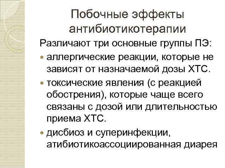 Побочные эффекты антибиотикотерапии Различают три основные группы ПЭ: аллергические реакции, которые не зависят от