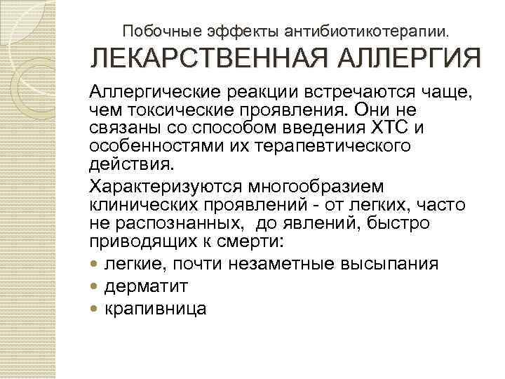Побочные эффекты антибиотикотерапии. ЛЕКАРСТВЕННАЯ АЛЛЕРГИЯ Аллергические реакции встречаются чаще, чем токсические проявления. Они не