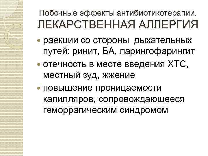 Побочные эффекты антибиотикотерапии. ЛЕКАРСТВЕННАЯ АЛЛЕРГИЯ раекции со стороны дыхательных путей: ринит, БА, ларингофарингит отечность