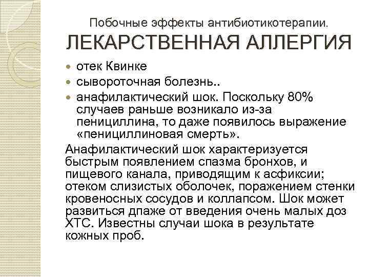 Побочные эффекты антибиотикотерапии. ЛЕКАРСТВЕННАЯ АЛЛЕРГИЯ отек Квинке сывороточная болезнь. . анафилактический шок. Поскольку 80%