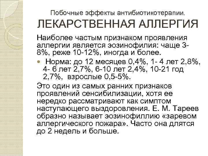 Побочные эффекты антибиотикотерапии. ЛЕКАРСТВЕННАЯ АЛЛЕРГИЯ Наиболее частым признаком проявления аллергии является эозинофилия: чаще 3