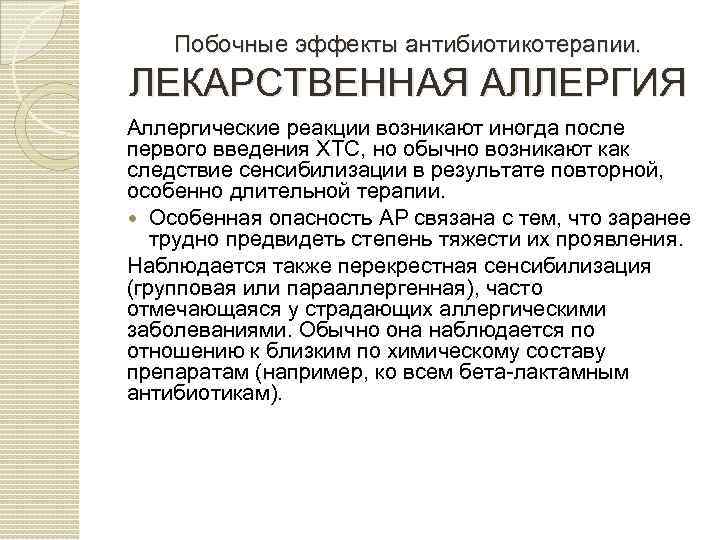 Побочные эффекты антибиотикотерапии. ЛЕКАРСТВЕННАЯ АЛЛЕРГИЯ Аллергические реакции возникают иногда после первого введения ХТС, но
