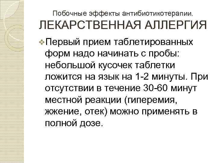 Побочные эффекты антибиотикотерапии. ЛЕКАРСТВЕННАЯ АЛЛЕРГИЯ v. Первый прием таблетированных форм надо начинать с пробы: