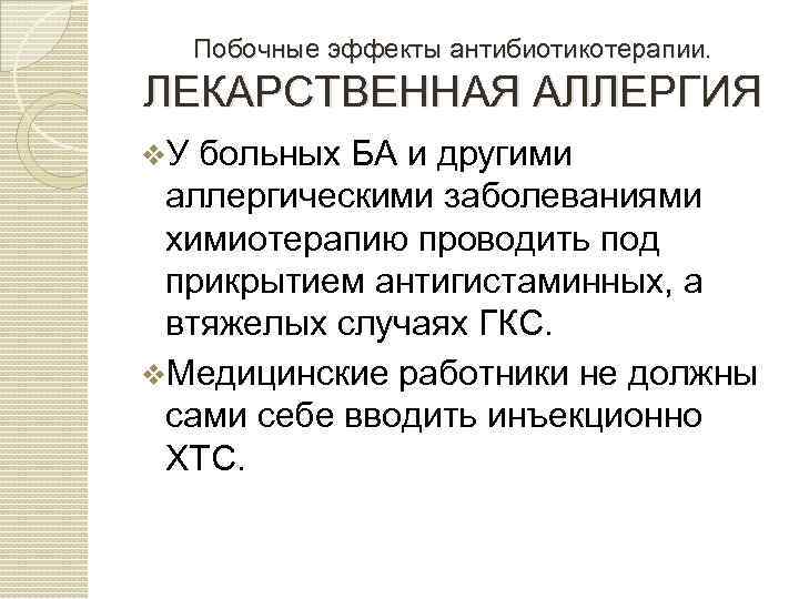 Побочные эффекты антибиотикотерапии. ЛЕКАРСТВЕННАЯ АЛЛЕРГИЯ v. У больных БА и другими аллергическими заболеваниями химиотерапию