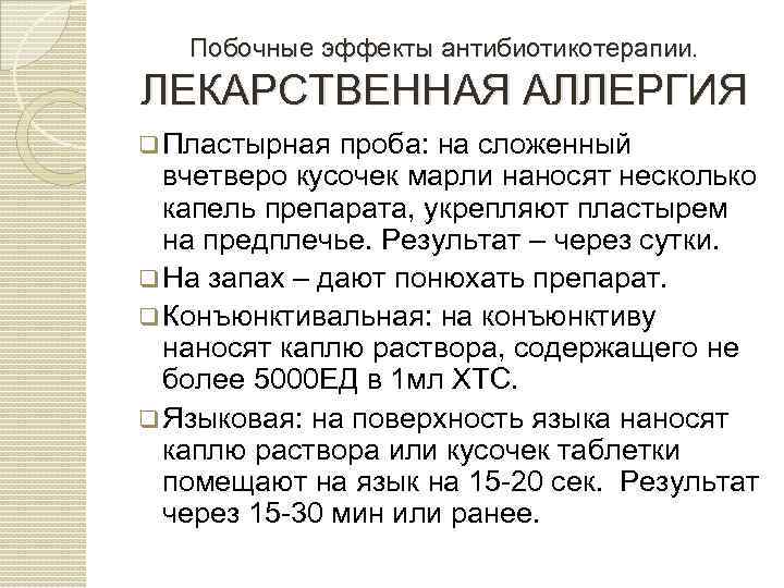 Побочные эффекты антибиотикотерапии. ЛЕКАРСТВЕННАЯ АЛЛЕРГИЯ q Пластырная проба: на сложенный вчетверо кусочек марли наносят