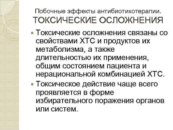 Побочные эффекты антибиотикотерапии. ТОКСИЧЕСКИЕ ОСЛОЖНЕНИЯ Токсические осложнения связаны со свойствами ХТС и продуктов их