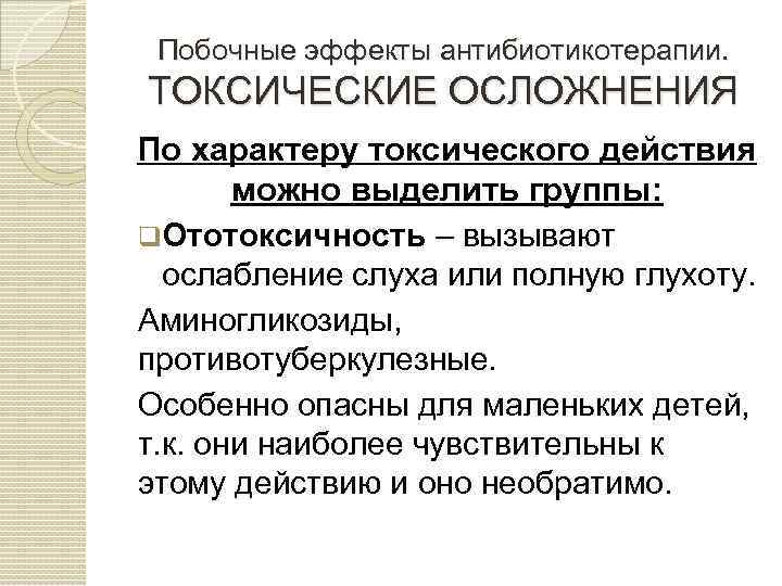 Побочные эффекты антибиотикотерапии. ТОКСИЧЕСКИЕ ОСЛОЖНЕНИЯ По характеру токсического действия можно выделить группы: q. Ототоксичность