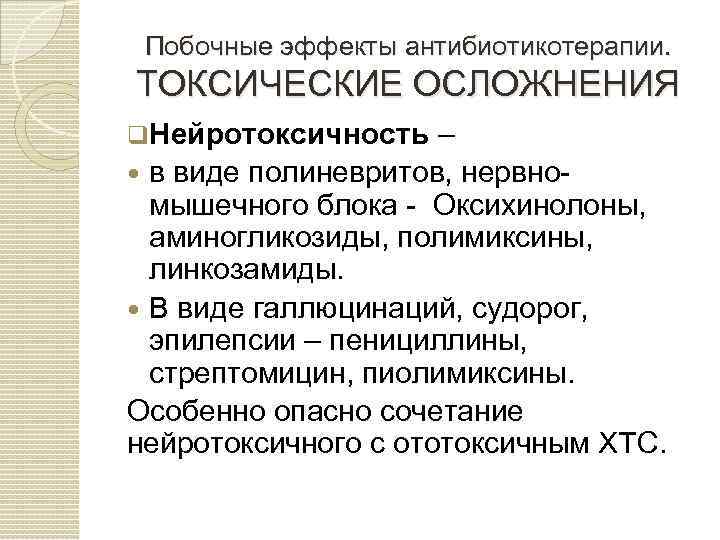 Побочные действия антибиотиков. Нейротоксичные группы антибиотиков. Нейротоксичные антибиотики. Токсические осложнения. Нейротоксичные группы антибиотиков и препарата.