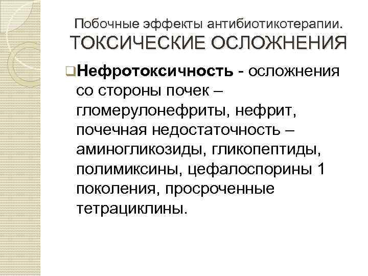 Побочные эффекты антибиотикотерапии. ТОКСИЧЕСКИЕ ОСЛОЖНЕНИЯ q. Нефротоксичность осложнения со стороны почек – гломерулонефриты, нефрит,