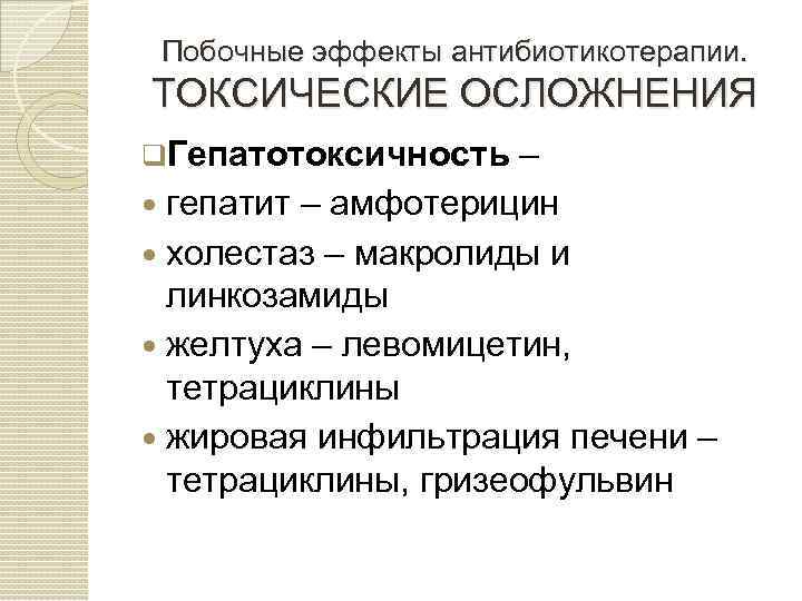 Побочные эффекты антибиотикотерапии. ТОКСИЧЕСКИЕ ОСЛОЖНЕНИЯ q. Гепатотоксичность – гепатит – амфотерицин холестаз – макролиды