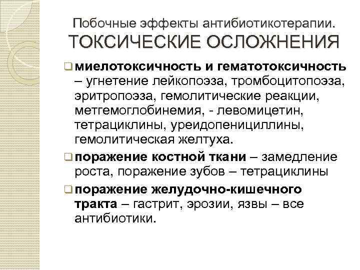 Побочные эффекты антибиотикотерапии. ТОКСИЧЕСКИЕ ОСЛОЖНЕНИЯ q миелотоксичность и гематотоксичность – угнетение лейкопоэза, тромбоцитопоэза, эритропоэза,