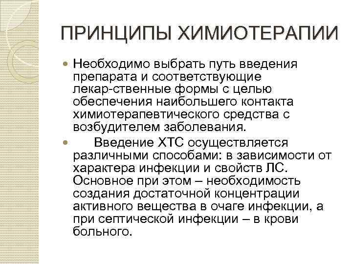 ПРИНЦИПЫ ХИМИОТЕРАПИИ Необходимо выбрать путь введения препарата и соответствующие лекар ственные формы с целью