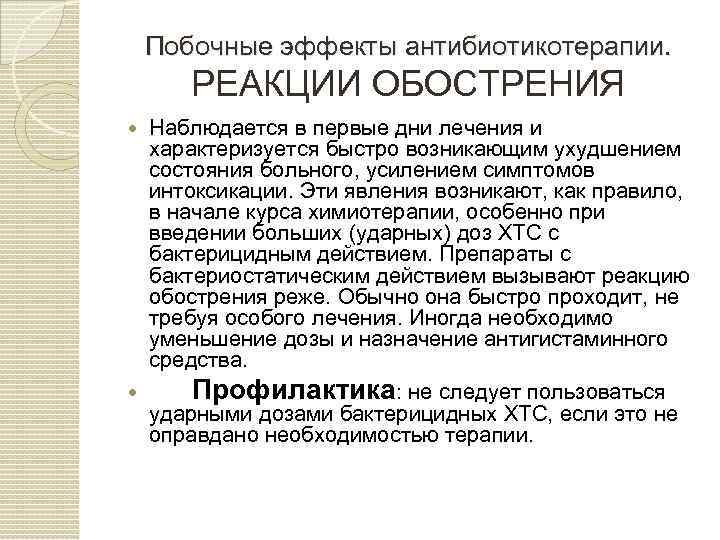 Побочные эффекты антибиотикотерапии. РЕАКЦИИ ОБОСТРЕНИЯ Наблюдается в первые дни лечения и характеризуется быстро возникающим