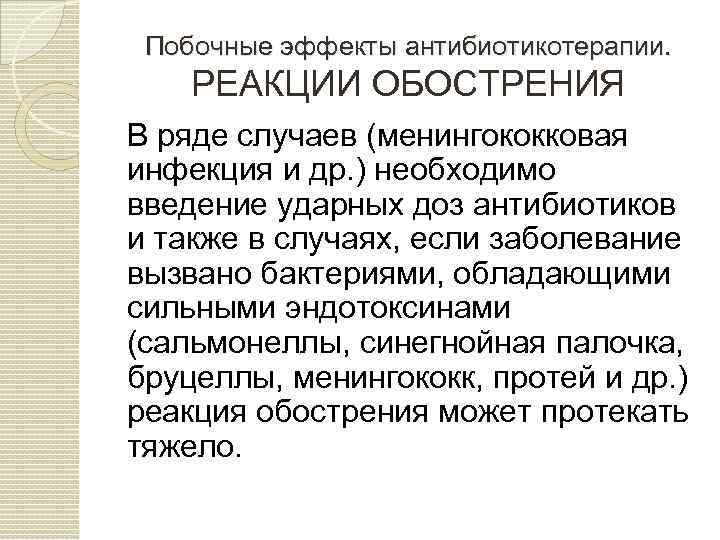 Побочные эффекты антибиотикотерапии. РЕАКЦИИ ОБОСТРЕНИЯ В ряде случаев (менингококковая инфекция и др. ) необходимо