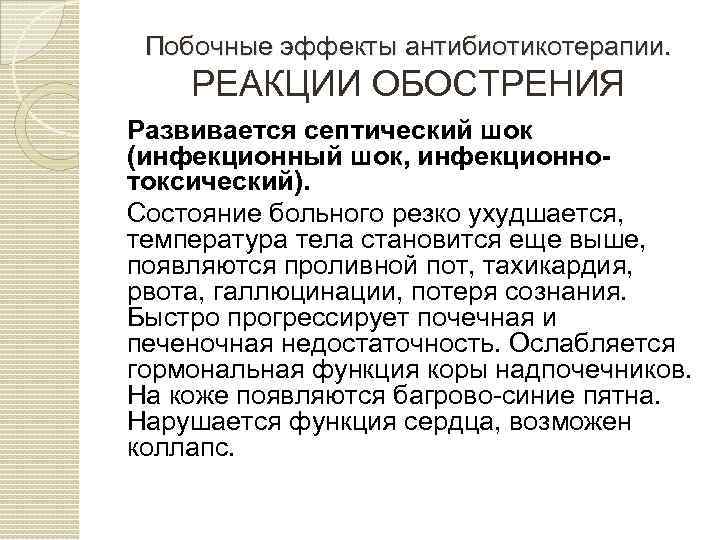 Побочные эффекты антибиотикотерапии. РЕАКЦИИ ОБОСТРЕНИЯ Развивается септический шок (инфекционный шок, инфекционнотоксический). Состояние больного резко
