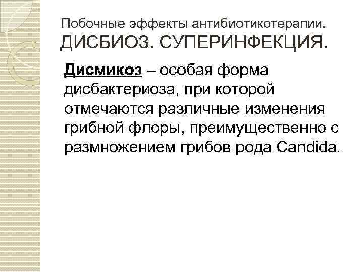 Побочные эффекты антибиотикотерапии. ДИСБИОЗ. СУПЕРИНФЕКЦИЯ. Дисмикоз – особая форма дисбактериоза, при которой отмечаются различные