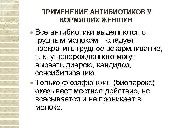 ПРИМЕНЕНИЕ АНТИБИОТИКОВ У КОРМЯЩИХ ЖЕНЩИН Все антибиотики выделяются с грудным молоком – следует прекратить