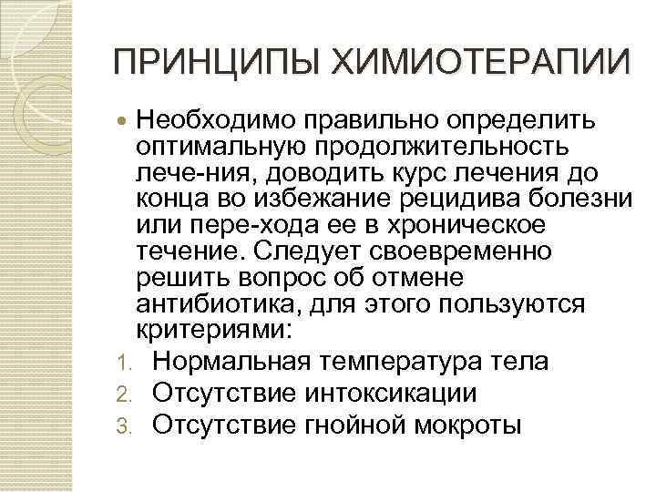 ПРИНЦИПЫ ХИМИОТЕРАПИИ Необходимо правильно определить оптимальную продолжительность лече ния, доводить курс лечения до конца