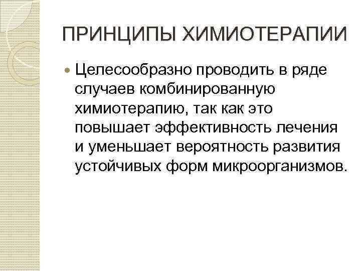 ПРИНЦИПЫ ХИМИОТЕРАПИИ Целесообразно проводить в ряде случаев комбинированную химиотерапию, так как это повышает эффективность