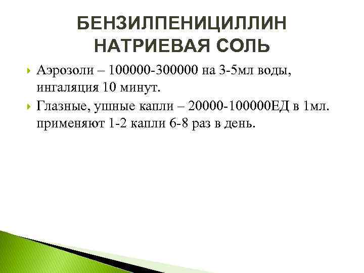 БЕНЗИЛПЕНИЦИЛЛИН НАТРИЕВАЯ СОЛЬ Аэрозоли – 100000 300000 на 3 5 мл воды, ингаляция 10