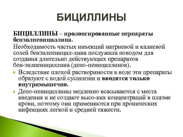 БИЦИЛЛИНЫ – пролонгированные перпараты бензилпенициллина. Необходимость частых инъекций натриевой и калиевой солей бензилпеницил лина