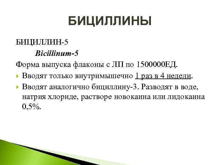 БИЦИЛЛИНЫ БИЦИЛЛИН 5 Bicillinum-5 Форма выпуска флаконы с ЛП по 1500000 ЕД. Вводят только