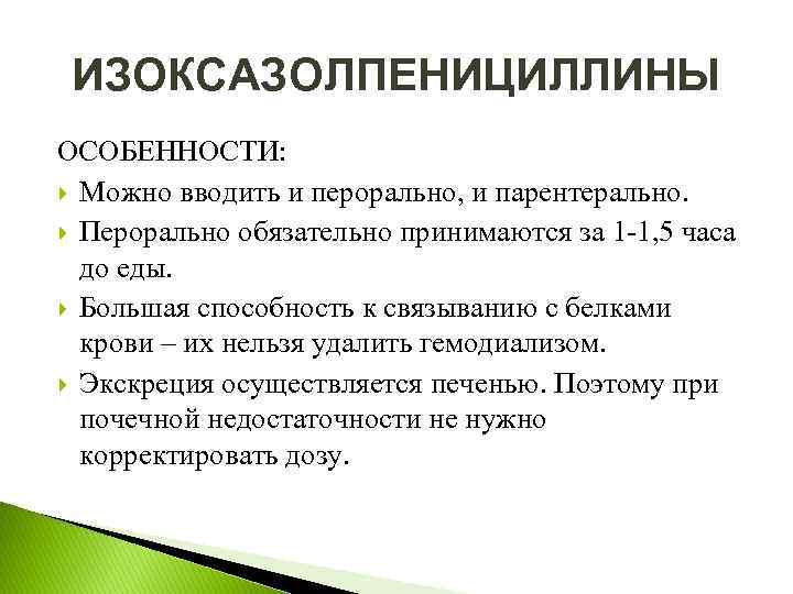 ИЗОКСАЗОЛПЕНИЦИЛЛИНЫ ОСОБЕННОСТИ: Можно вводить и перорально, и парентерально. Перорально обязательно принимаются за 1 1,