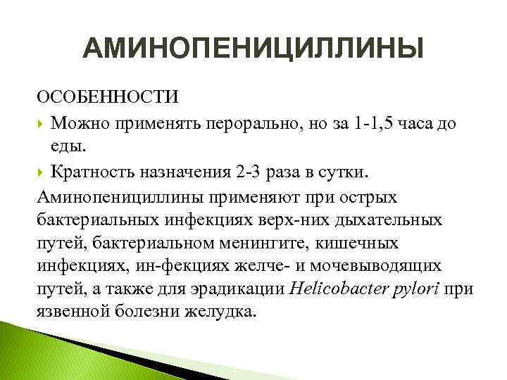 АМИНОПЕНИЦИЛЛИНЫ ОСОБЕННОСТИ Можно применять перорально, но за 1 1, 5 часа до еды. Кратность