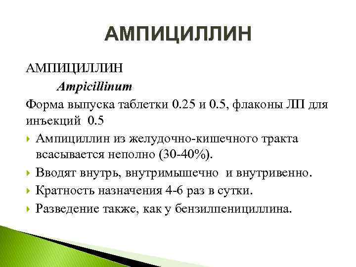 Ампициллин инъекции инструкция. Разведение ампициллина. Введение ампициллина алгоритм. Форма выпуска ампициллина. Ампициллин форма выпуска.