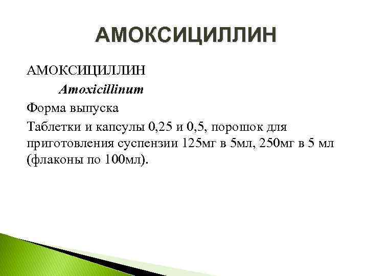 АМОКСИЦИЛЛИН Аmoxicillinum Форма выпуска Таблетки и капсулы 0, 25 и 0, 5, порошок для