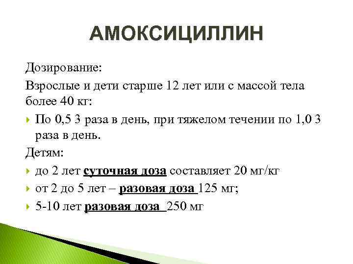 АМОКСИЦИЛЛИН Дозирование: Взрослые и дети старше 12 лет или с массой тела более 40