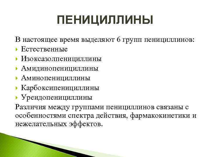 ПЕНИЦИЛЛИНЫ В настоящее время выделяют 6 групп пенициллинов: Естественные Изоксазолпенициллины Амидинопенициллины Аминопенициллины Карбоксипенициллины Уреидопенициллины