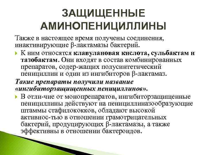 ЗАЩИЩЕННЫЕ АМИНОПЕНИЦИЛЛИНЫ Также в настоящее время получены соединения, инактивирующие β лактамазы бактерий. К ним