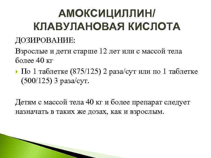 АМОКСИЦИЛЛИН/ КЛАВУЛАНОВАЯ КИСЛОТА ДОЗИРОВАНИЕ: Взрослые и дети старше 12 лет или с массой тела