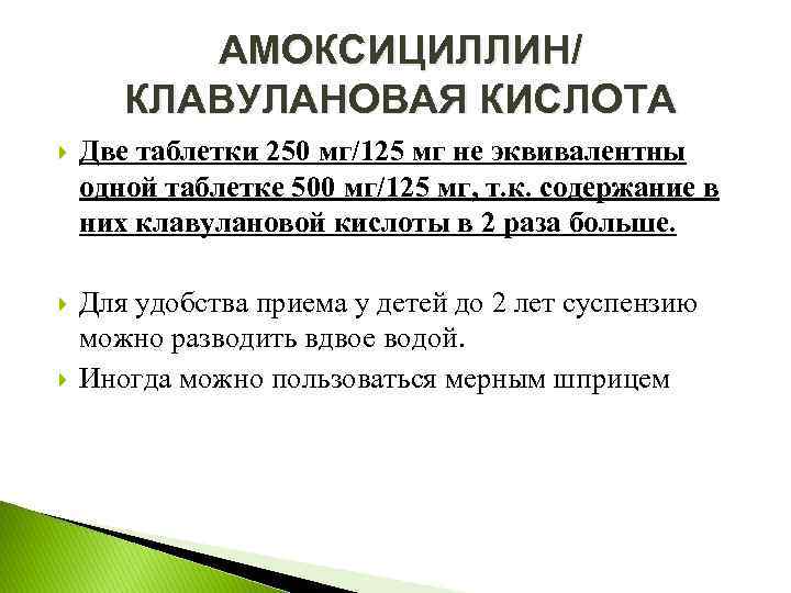 АМОКСИЦИЛЛИН/ КЛАВУЛАНОВАЯ КИСЛОТА Две таблетки 250 мг/125 мг не эквивалентны одной таблетке 500 мг/125