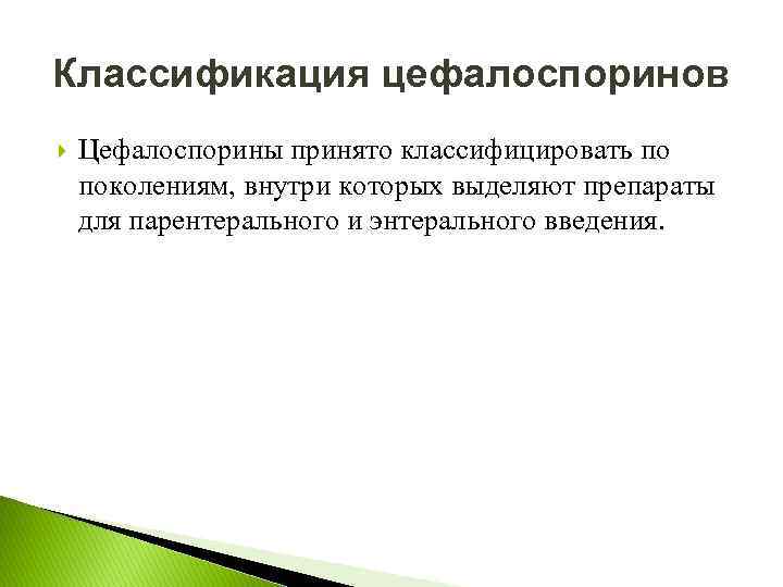 Классификация цефалоспоринов Цефалоспорины принято классифицировать по поколениям, внутри которых выделяют препараты для парентерального и