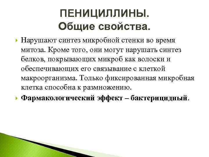 ПЕНИЦИЛЛИНЫ. Общие свойства. Нарушают синтез микробной стенки во время митоза. Кроме того, они могут