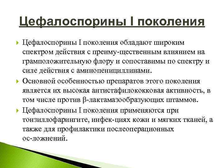 Цефалоспорины I поколения Цефалоспорины I поколения обладают широким спектром действия с преиму щественным влиянием