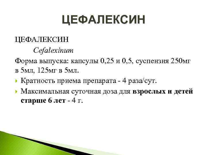 ЦЕФАЛЕКСИН Cefalexinum Форма выпуска: капсулы 0, 25 и 0, 5, суспензия 250 мг в