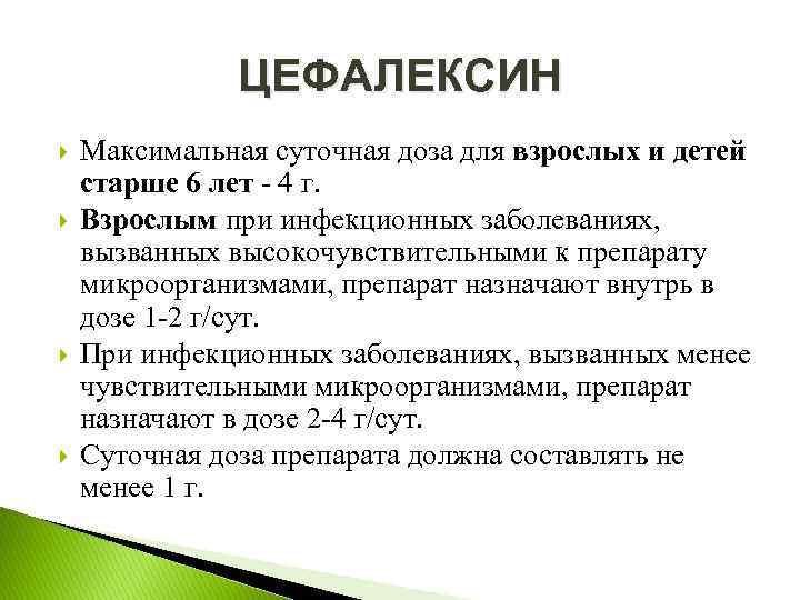 ЦЕФАЛЕКСИН Максимальная суточная доза для взрослых и детей старше 6 лет 4 г. Взрослым