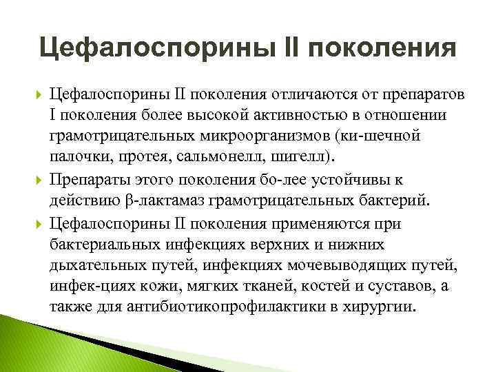 Цефалоспорины II поколения Цефалоспорины II поколения отличаются от препаратов I поколения более высокой активностью